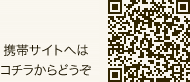 携帯サイトへはコチラからどうぞ